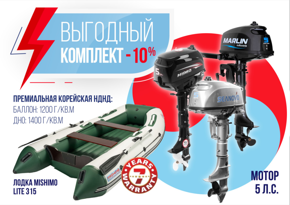 КОМПЛЕКТ ЛОДКА MISHIMO LITE 315 + МОТОР 5л.с в Армавире