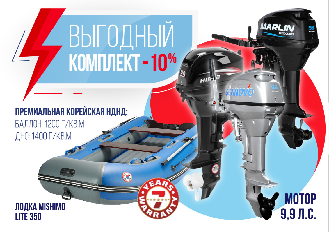 КОМПЛЕКТ ЛОДКА MISHIMO LITE 350 + МОТОР 9,9 (15) Л.С. в Армавире