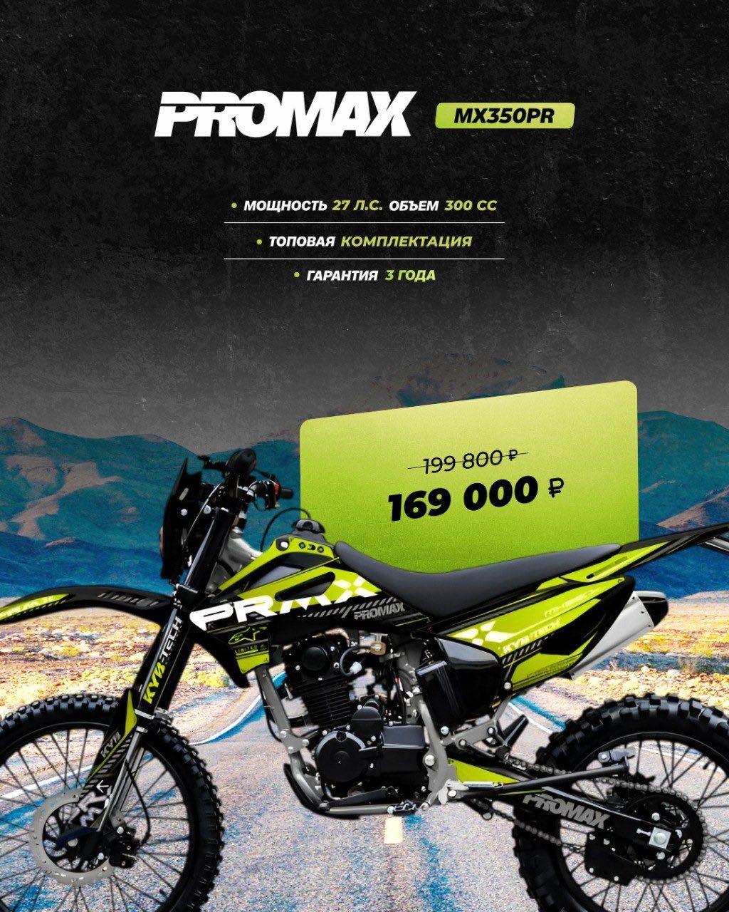Кроссовый мотоцикл PROMAX MX350PR в Армавире