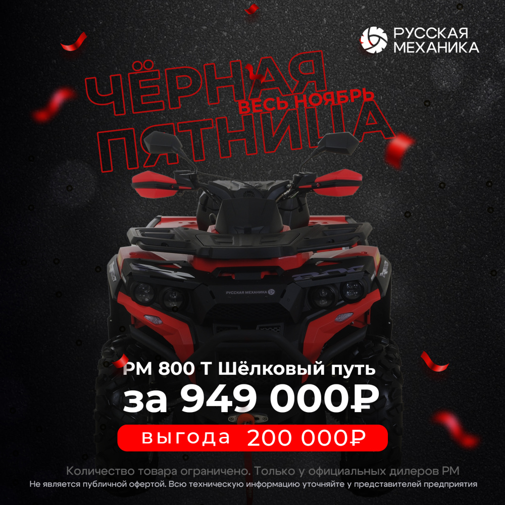 Квадроцикл РМ (Русская Механика) РМ 800 Т серии «Шёлковый путь» в Армавире
